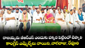 రాజయ్యను బీఆర్‍ఎస్‍ ఎందుకు పక్కన పెట్టిందో చెప్పాలి ..కాంగ్రెస్‍ ఎమ్మెల్యేలు నాయిని, నాగరాజు, రేవూరి