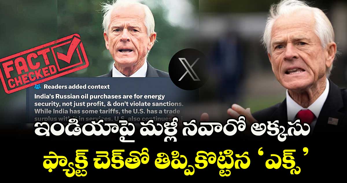 ఇండియాపై మళ్లీ నవారో అక్కసు.. ఫ్యాక్ట్ చెక్తో తిప్పికొట్టిన ‘ఎక్స్’