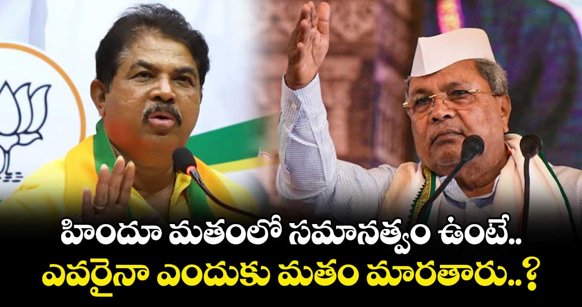 హిందూ మతంలో సమానత్వం ఉంటే ఎవరైనా ఎందుకు మతం మారతారు..? CM సిద్ధరామయ్య