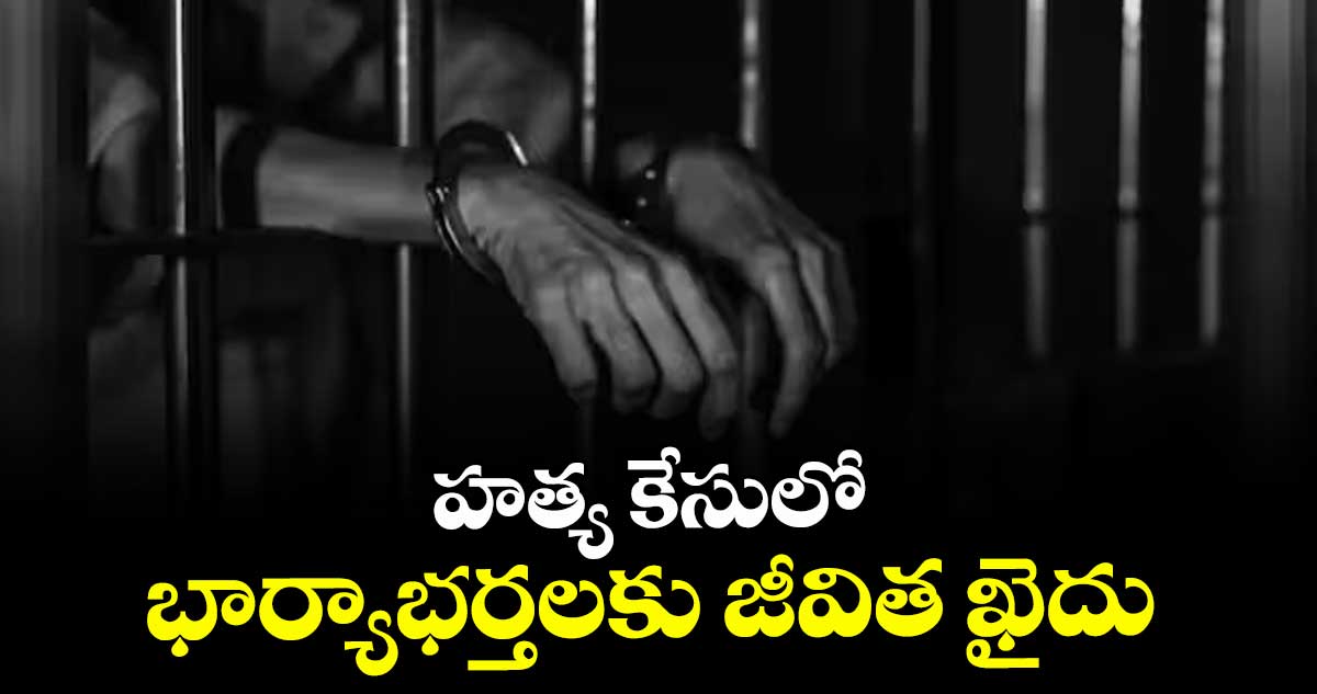 హత్య కేసులో భార్యాభర్తలకు జీవిత ఖైదు
