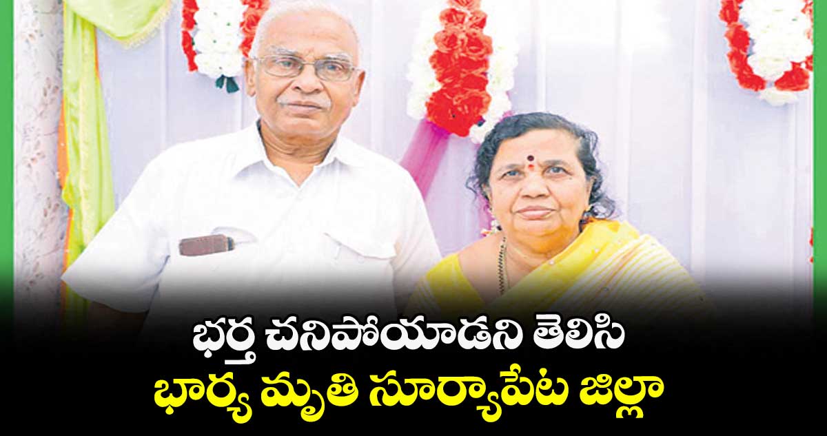 భర్త చనిపోయాడని తెలిసి భార్య మృతి సూర్యాపేట జిల్లా