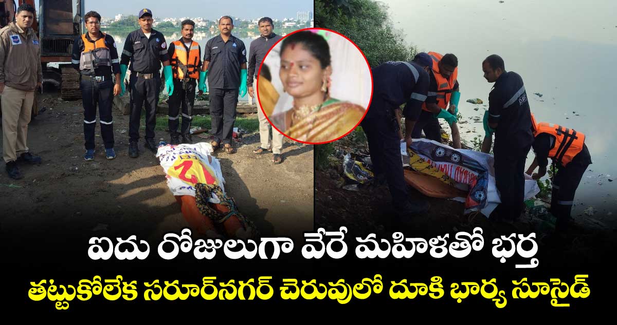 ఐదు రోజులుగా వేరే మహిళతో భర్త.. తట్టుకోలేక సరూర్⁭నగర్ చెరువులో దూకి భార్య సూసైడ్