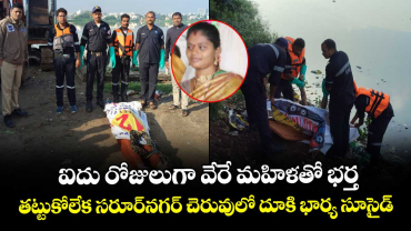 ఐదు రోజులుగా వేరే మహిళతో భర్త.. తట్టుకోలేక సరూర్⁭నగర్ చెరువులో దూకి భార్య సూసైడ్