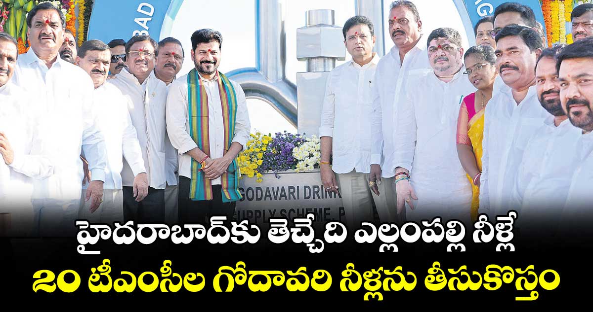 హైదరాబాద్⁬కు తెచ్చేది ఎల్లంపల్లి నీళ్లే: 20 టీఎంసీల గోదావరి నీళ్లను తీసుకొస్తం: సీఎం రేవంత్రెడ్డి