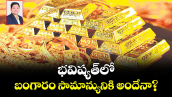 భవిష్యత్లో బంగారం సామాన్యునికి అందేనా?