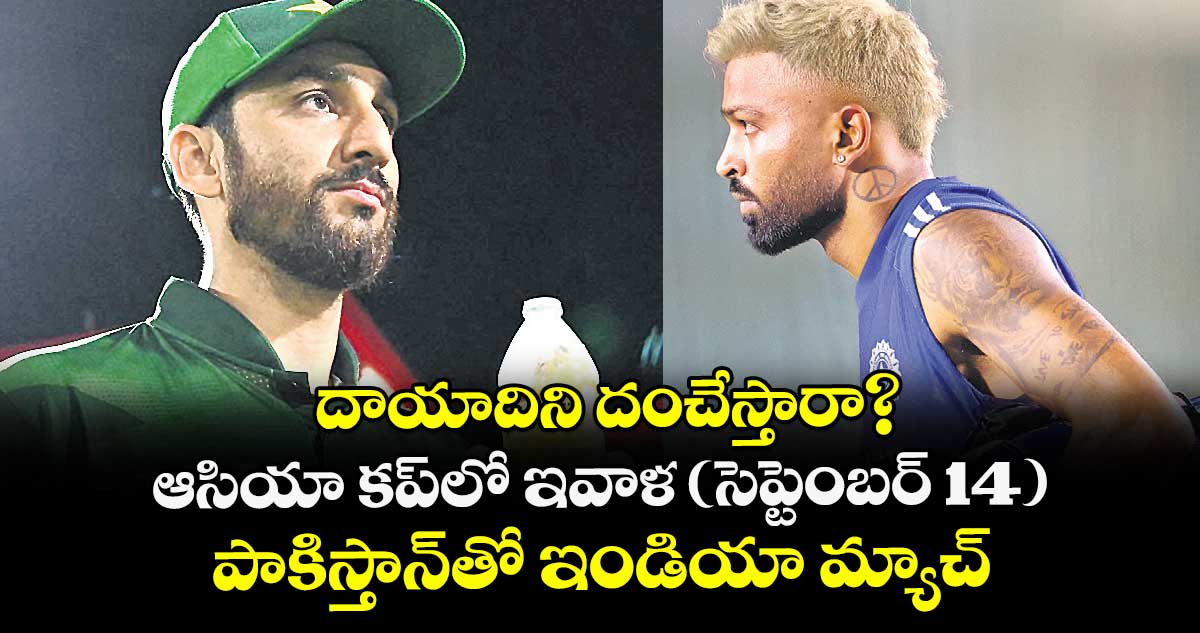 దాయాదిని దంచేస్తారా? ఆసియా కప్⁭లో ఇవాళ (సెప్టెంబర్ 14) పాకిస్తాన్⁭తో ఇండియా మ్యాచ్‌‌‌‌‌‌‌‌