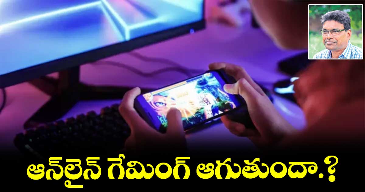 ఆన్లైన్ గేమింగ్ ఆగుతుందా?