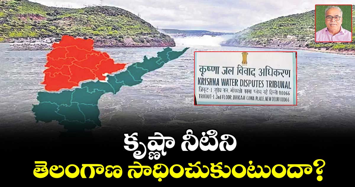 కృష్ణా నీటిని తెలంగాణ సాధించుకుంటుందా?