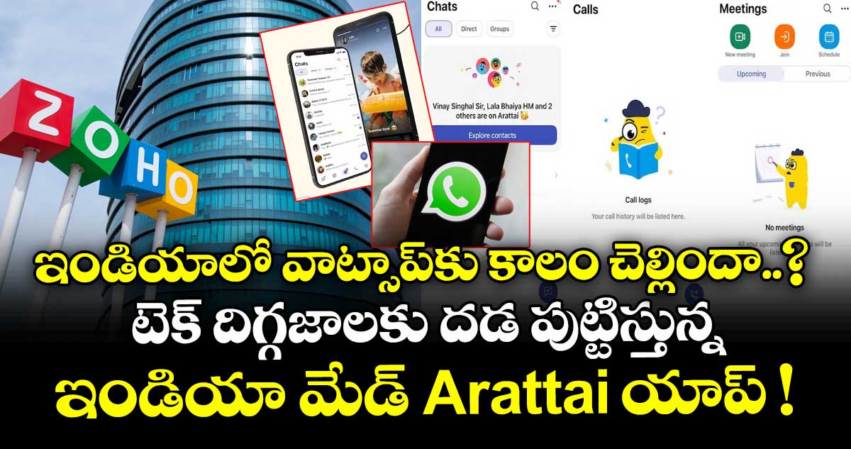 ఇండియాలో వాట్సాప్⁭కు కాలం చెల్లిందా..? టెక్ దిగ్గజాలకు దడ పుట్టిస్తున్న ఇండియా మేడ్ Arattai యాప్ !