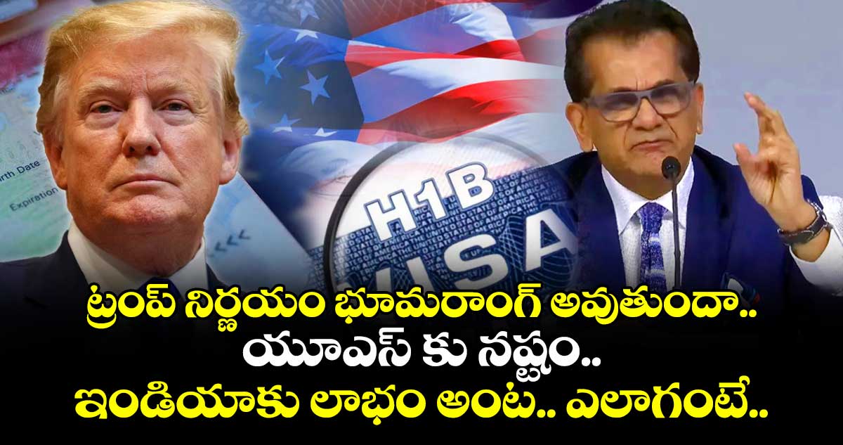 ట్రంప్ నిర్ణయం భూమరాంగ్ అవుతుందా.. యూఎస్ కు నష్టం.. ఇండియాకు లాభం అంట.. ఎలాగంటే..