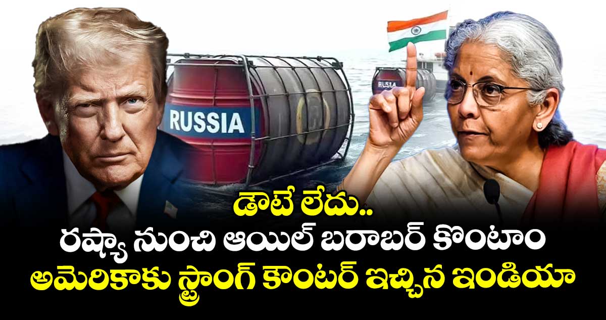 డౌటే లేదు.. రష్యా నుంచి ఆయిల్ బరాబర్ కొంటాం : అమెరికాకు స్ట్రాంగ్ కౌంటర్ ఇచ్చిన ఇండియా