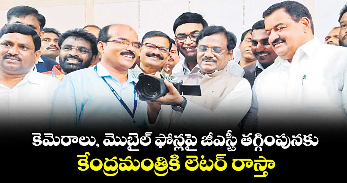 కెమెరాలు, మొబైల్ ఫోన్లపై జీఎస్టీ తగ్గింపునకు కేంద్రమంత్రికి లెటర్ రాస్తా : మంత్రి వివేక్ వెంకటస్వామి  