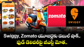 Swiggy, Zomato యూజర్లకు డబుల్ షాక్.. ఫుడ్ డెలివరీపై జీఎస్టీ మోత..