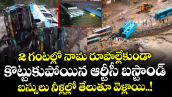2 గంటల్లో నామ రూపాల్లేకుండా కొట్టుకుపోయిన ఆర్టీసీ బస్టాండ్ : బస్సులు నీళ్లల్లో తేలుతూ వెళ్లాయి..!