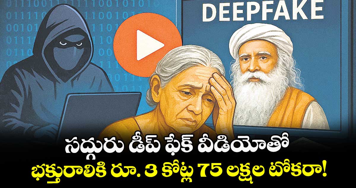 సద్గురు డీప్‌‌ ఫేక్ వీడియోతో.. భక్తురాలికి రూ. 3 కోట్ల 75 లక్షల టోకరా!