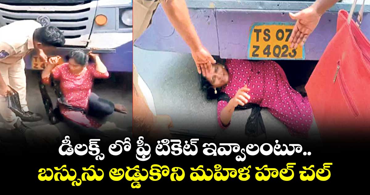డీలక్స్ లో ఫ్రీ టికెట్ ఇవ్వాలంటూ.. బస్సును అడ్డుకొని మహిళ హల్ చల్