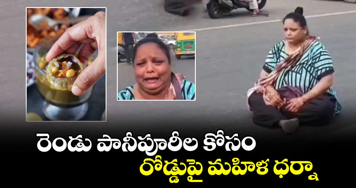 రెండు పానీపూరీల కోసం రోడ్డుపై మహిళ ధర్నా.. రూ.20కి ఆరుకు బదులు నాలుగే పానీపూరీలు ఇచ్చాడని ఆరోపణ