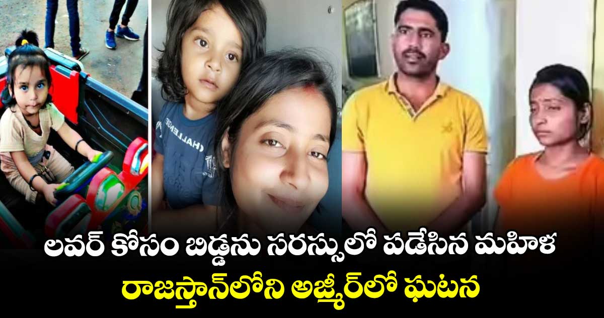 లవర్ కోసం బిడ్డను సరస్సులో పడేసిన మహిళ.. రాజస్తాన్లోని అజ్మీర్లో ఘటన