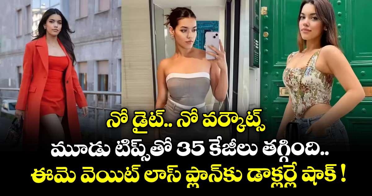 నో డైట్.. నో వర్కౌట్స్.. మూడు టిప్స్⁭తో 35 కేజీలు తగ్గింది.. ఈమె వెయిట్ లాస్ ప్లాన్⁭కు డాక్లర్లే షాక్ !