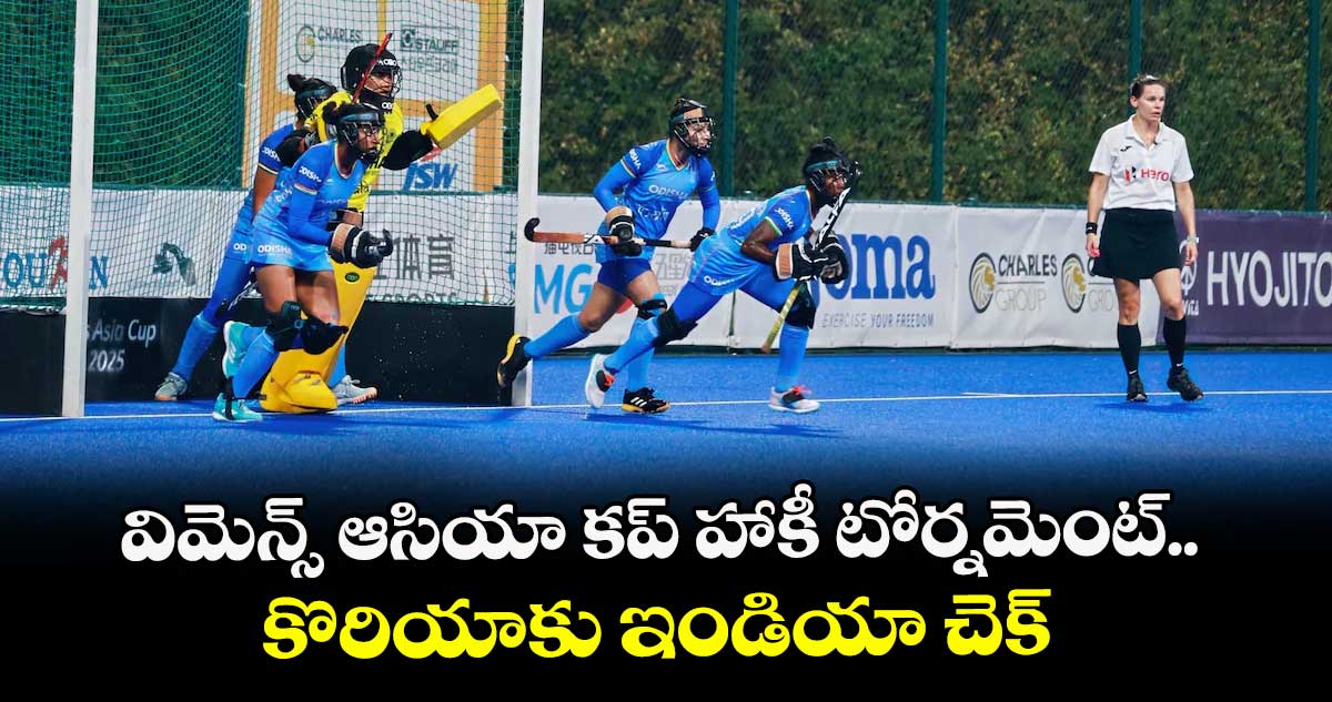 విమెన్స్ ఆసియా కప్ హాకీ టోర్నమెంట్.. కొరియాకు ఇండియా చెక్
