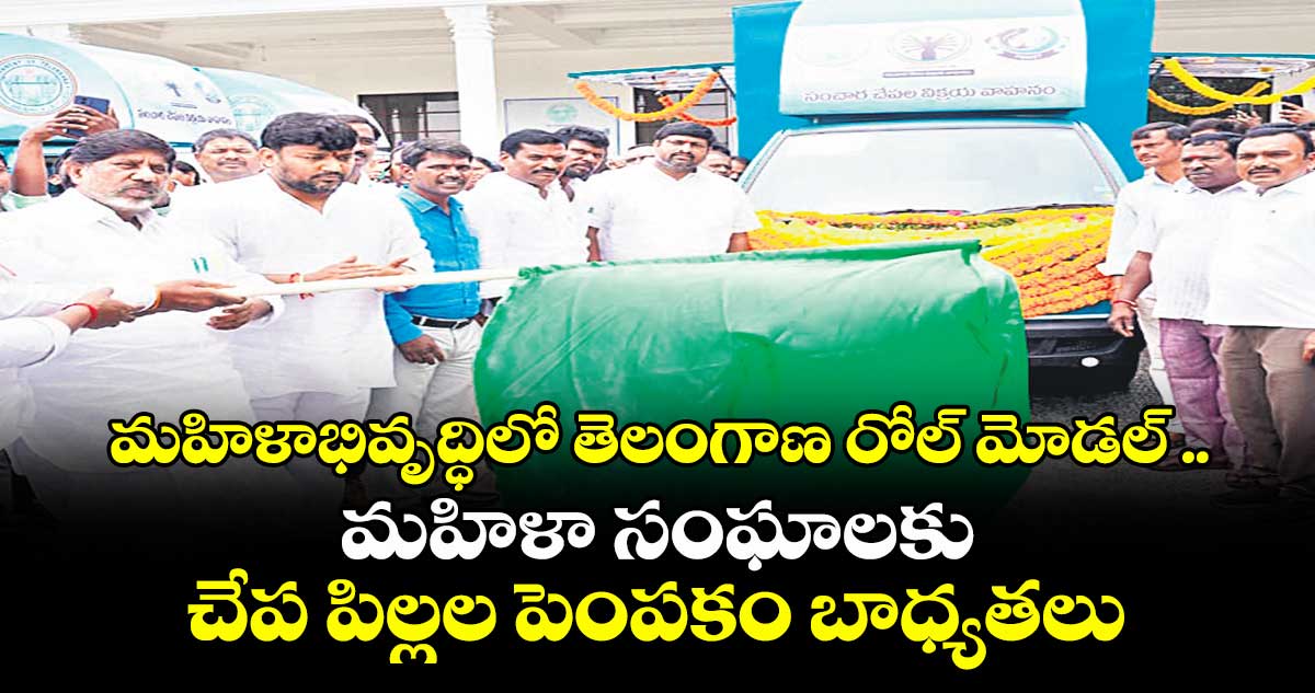 మహిళాభివృద్ధిలో తెలంగాణ రోల్ మోడల్ ..మహిళా సంఘాలకు చేప పిల్లల పెంపకం బాధ్యతలు: డిప్యూటీ సీఎం భట్టి