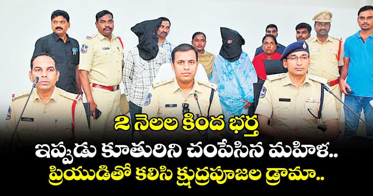 2 నెలల కింద భర్త, ఇప్పుడు కూతురిని చంపేసిన మహిళ.. ప్రియుడితో కలిసి క్షుద్రపూజల డ్రామా.. భూపాలపల్లి జిల్లాలో ఘటన