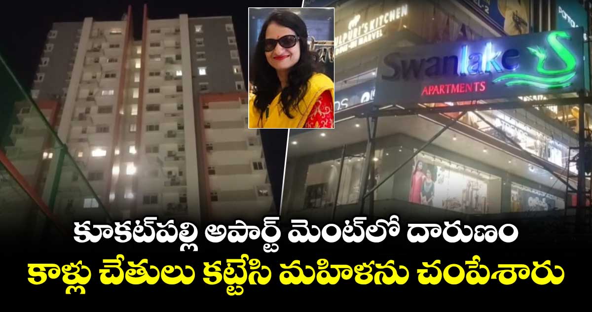 కూకట్⁬పల్లి అపార్ట్ మెంట్⁬లో దారుణం..కాళ్లు చేతులు కట్టేసి మహిళను చంపేశారు
