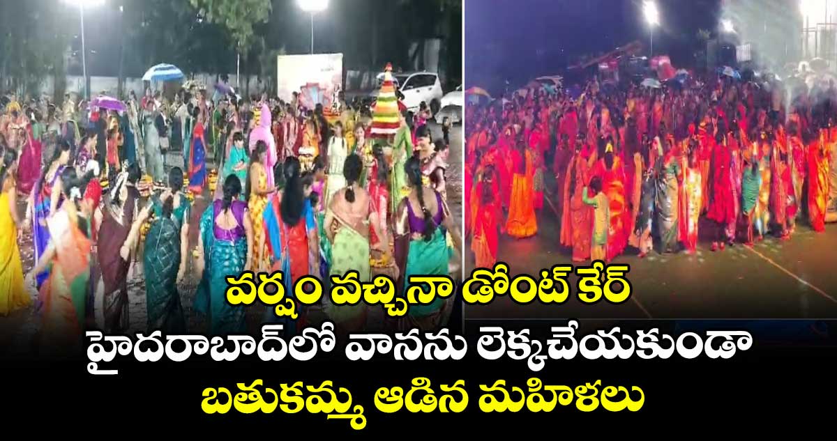 వర్షం వచ్చినా డోంట్ కేర్: హైదరాబాద్లో వానను లెక్కచేయకుండా బతుకమ్మ ఆడిన మహిళలు