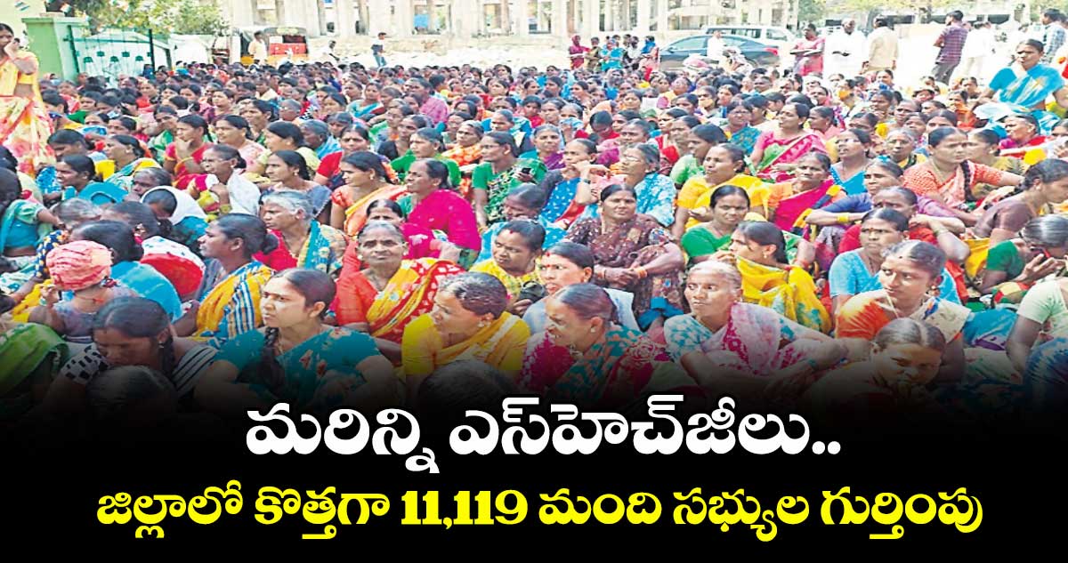 మరిన్ని ఎస్హెచ్జీలు..  జిల్లాలో కొత్తగా 11,119 మంది సభ్యుల గుర్తింపు