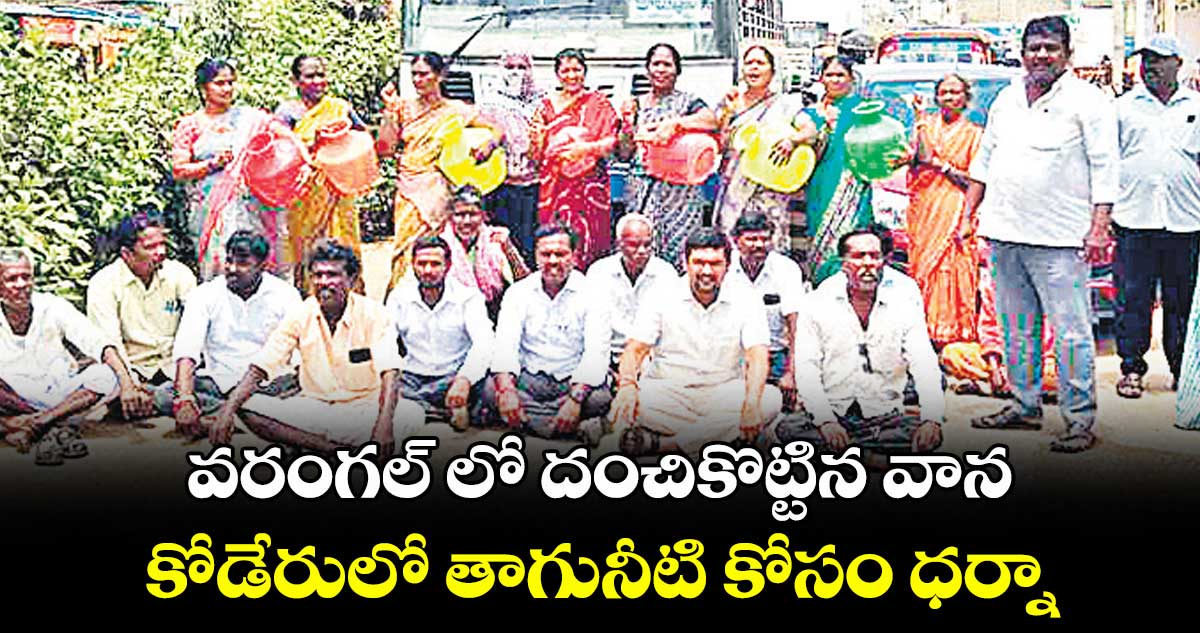 కోడేరులో తాగునీటి కోసం ధర్నా