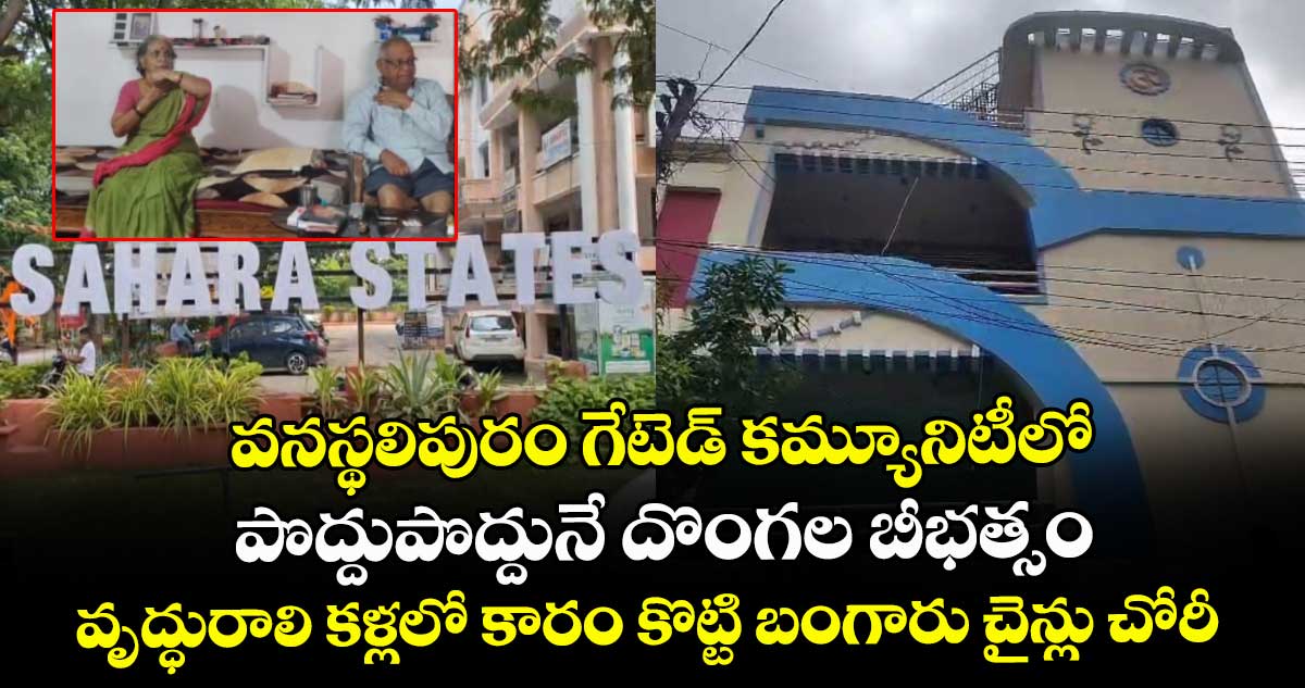 వనస్థలిపురం గేటెడ్ కమ్యూనిటీలో పొద్దుపొద్దునే  దొంగల బీభత్సం .. వృద్ధురాలి కళ్లలో కారం కొట్టి బంగారు చైన్లు చోరీ