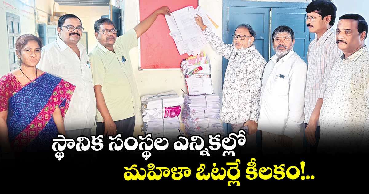 స్థానిక సంస్థల ఎన్నికల్లో మహిళా ఓటర్లే కీలకం!..