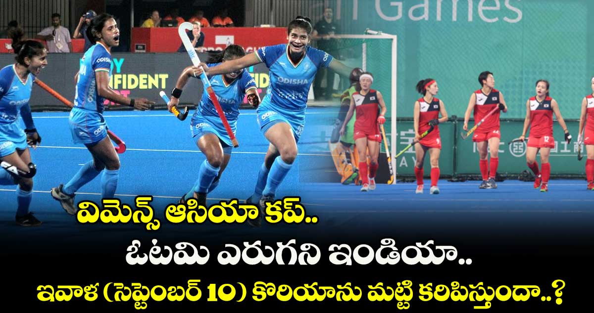 విమెన్స్ ఆసియా కప్..ఓటమి ఎరుగని ఇండియా.. ఇవాళ (సెప్టెంబర్ 10) కొరియాను మట్టి కరిపిస్తుందా..?