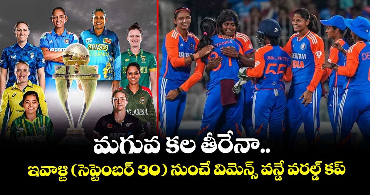మగువ కల తీరేనా.. ఇవాళ్టి (సెప్టెంబర్ 30) నుంచే విమెన్స్ వన్డే వరల్డ్ కప్