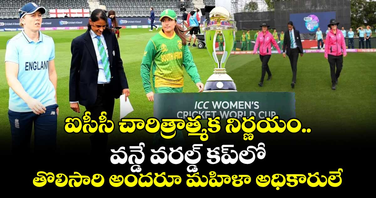 Women's ODI World Cup: ఐసీసీ చారిత్రాత్మక నిర్ణయం.. వన్డే వరల్డ్ కప్‌లో తొలిసారి అందరూ మహిళా అధికారులే