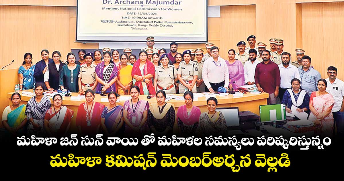 ‘మహిళా జన్ సున్ వాయి’ తో మహిళల సమస్యలు పరిష్కరిస్తున్నం..మహిళా కమిషన్ మెంబర్అర్చన వెల్లడి