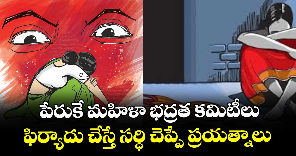 పేరుకే మహిళా భద్రత కమిటీలు..ఫిర్యాదు చేస్తే సర్ధి చెప్పే ప్రయత్నాలు