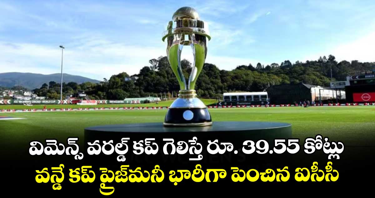 విమెన్స్ వరల్డ్ కప్ గెలిస్తే రూ. 39.55 కోట్లు