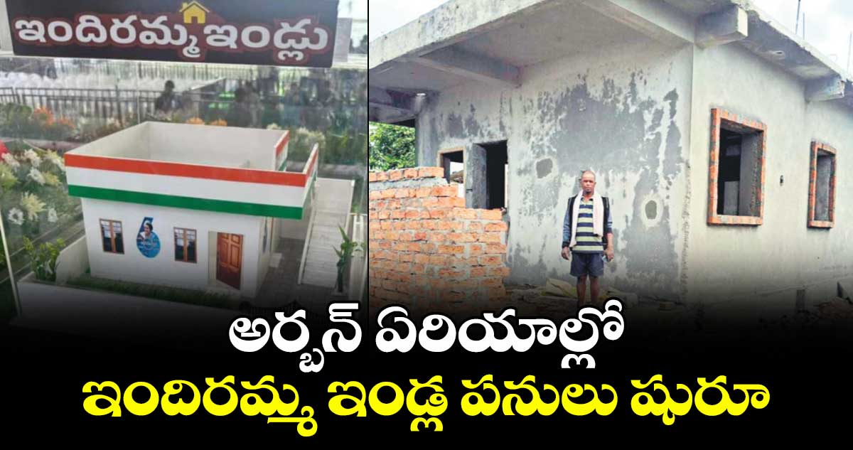 అర్బన్ ఏరియాల్లో ఇందిరమ్మ ఇండ్ల పనులు షురూ