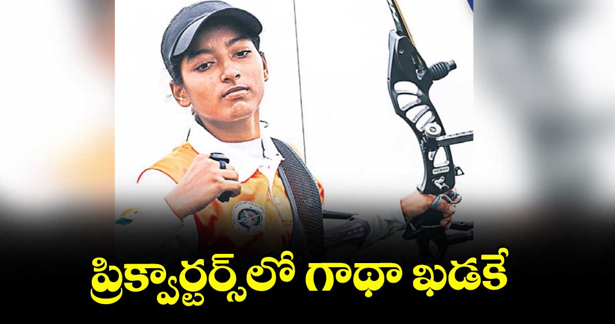 ప్రిక్వార్టర్స్లో గాథా ఖడకే