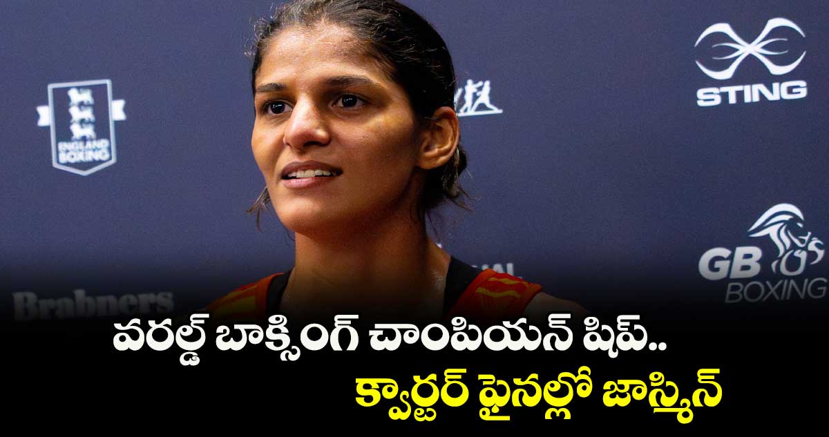 వరల్డ్ బాక్సింగ్ చాంపియన్‌‌ షిప్‌.. క్వార్టర్ ఫైనల్లో జాస్మిన్