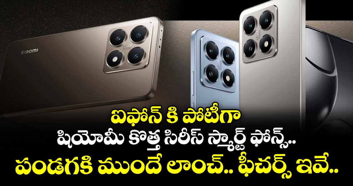 ఐఫోన్ కి పోటీగా షియోమీ కొత్త సిరీస్ స్మార్ట్ ఫోన్స్.. పండగకి ముందే లాంచ్.. ఫీచర్స్ ఇవే..  