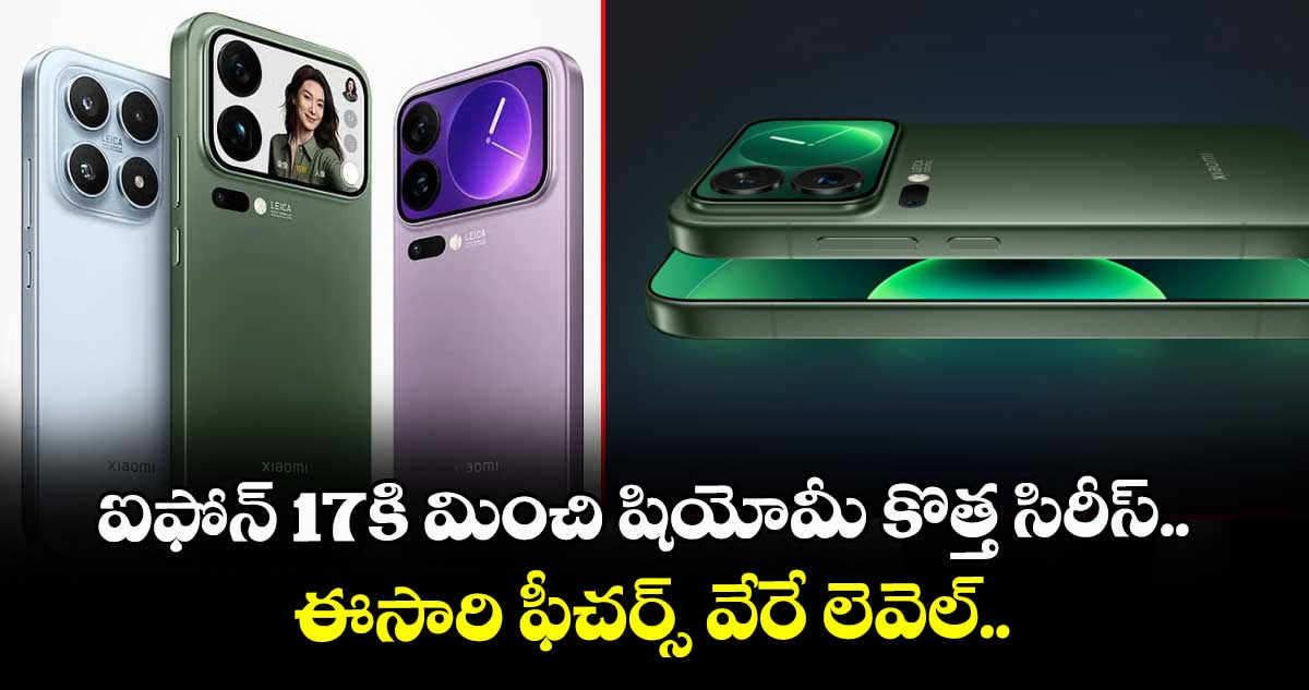 ఐఫోన్ 17కి మించి షియోమీ కొత్త సిరీస్..ఈసారి ఫీచర్స్ వేరే లెవెల్.. 