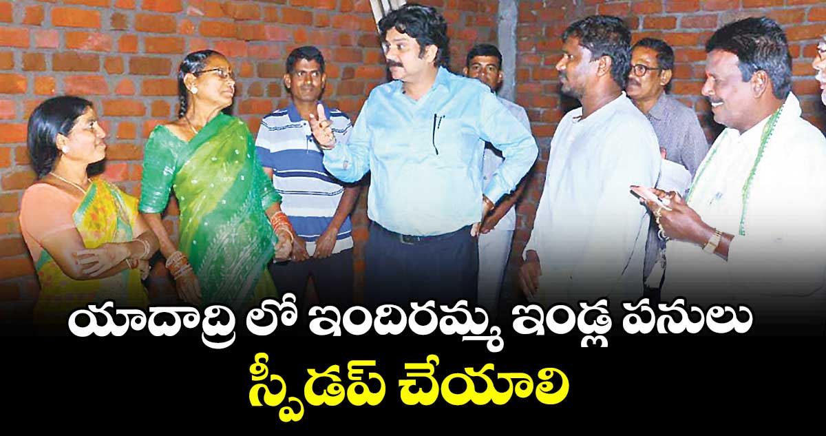 యాదాద్రి లో ఇందిరమ్మ ఇండ్ల పనులు స్పీడప్ చేయాలి : కలెక్టర్ హనుమంతరావు