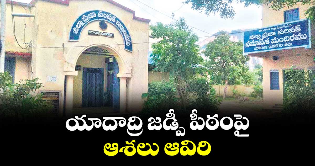 యాదాద్రి జడ్పీ పీఠంపై ఆశలు ఆవిరి