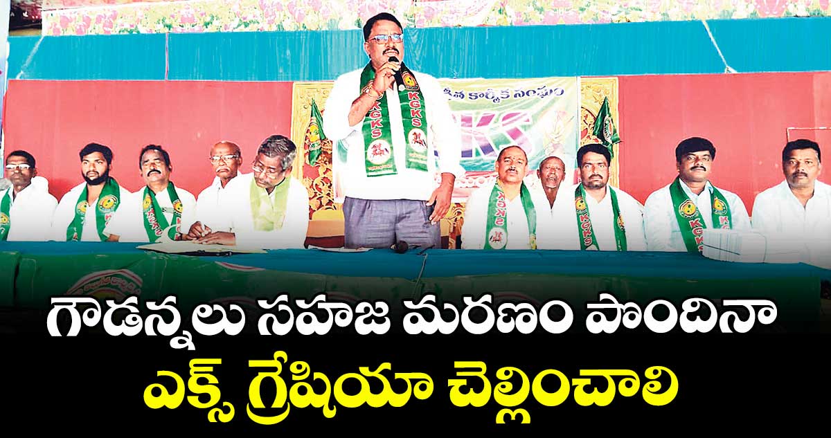 గౌడన్నలు సహజ మరణం పొందినా ఎక్స్ గ్రేషియా చెల్లించాలి: కల్లుగీత కార్మిక సంఘం