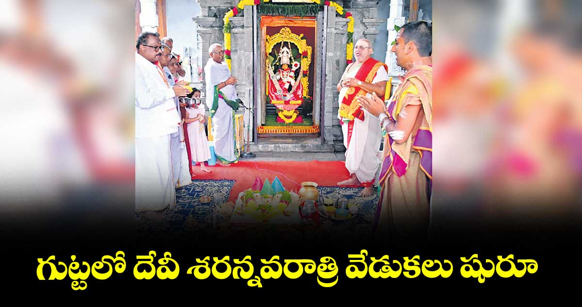 గుట్టలో దేవీ శరన్నవరాత్రి వేడుకలు షురూ