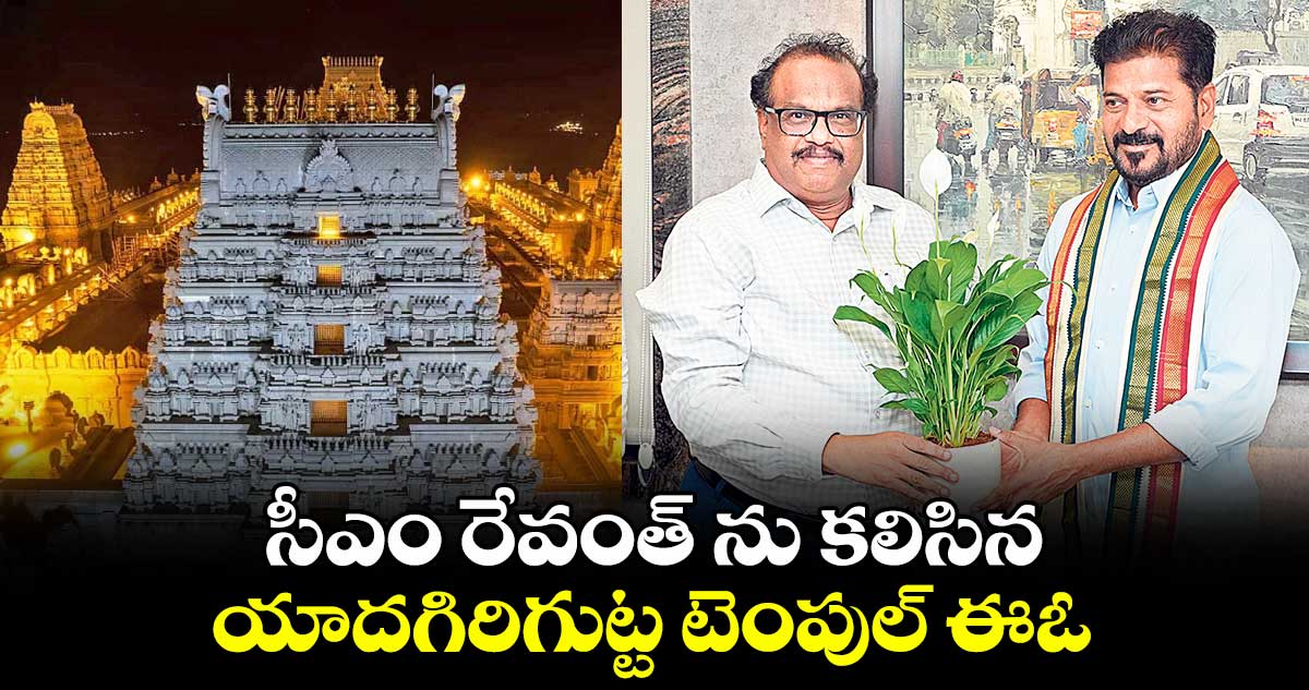 సీఎం రేవంత్ ను కలిసిన యాదగిరిగుట్ట టెంపుల్ ఈఓ
