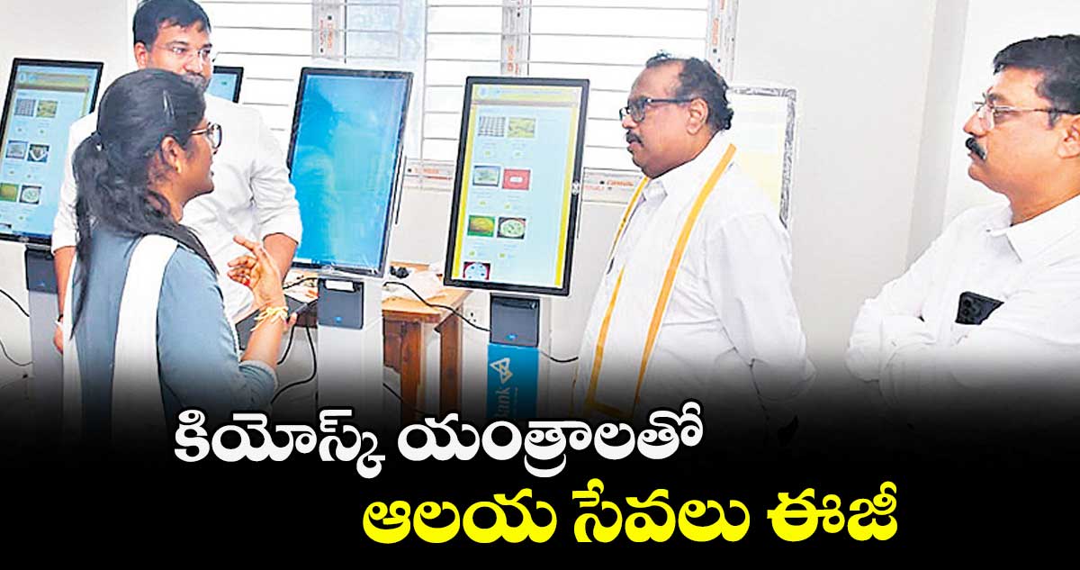 కియోస్క్ యంత్రాలతో ఆలయ సేవలు ఈజీ