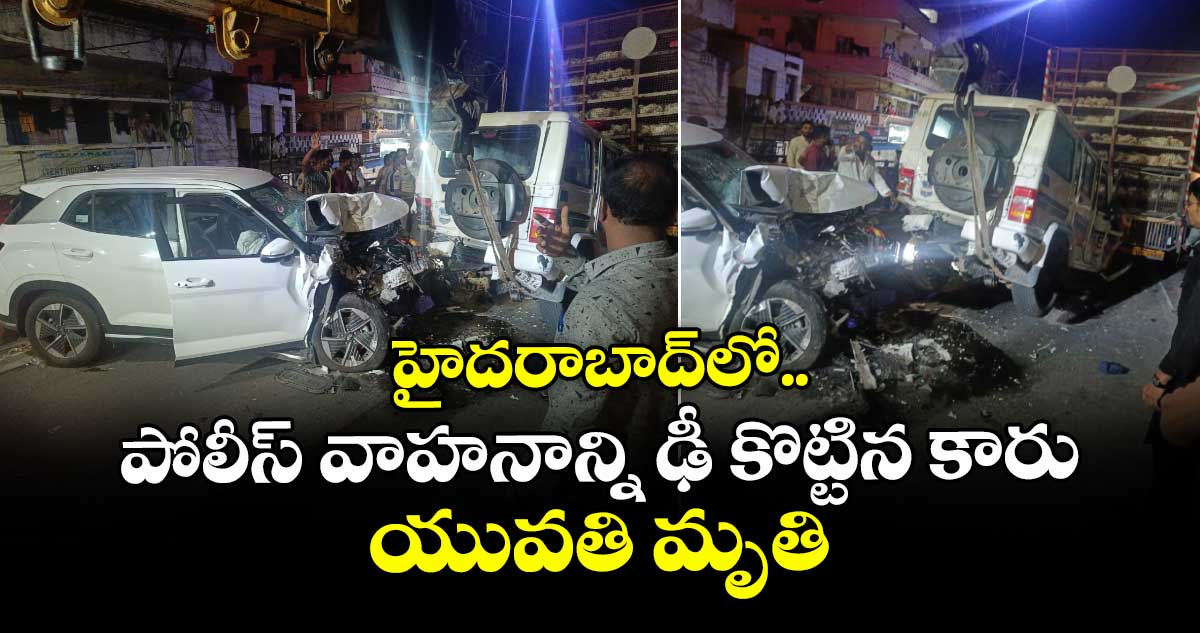 హైదరాబాద్లో పోలీస్ వాహనాన్ని ఢీ కొట్టిన కారు.. యువతి మృతి